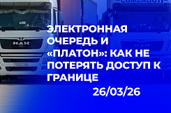 Новые правила электронной очереди с 1 марта 2026 и блокировка иностранных фур за долги по «Платону» с 1 сентября: что нужно знать перевозчикам