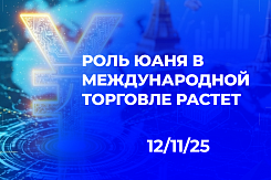 Усиление роли юаня в международной торговле: доля в глобальном финансировании достигла 7,6%