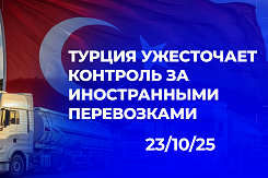 Турция усилила контроль за иностранными грузовыми автомобилями с возможностью проверок в пути следования