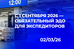 Цифровая трансформация экспедирования: реестр, обязательный ЭДО и новые риски для бизнеса с 2026 года