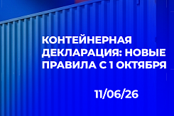 Новые правила заполнения контейнерной декларации с 1 октября 2026 года: указание номера, размера, типа и полноты загрузки каждого контейнера в графе 31 ДТ