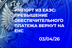 Новый механизм зачёта обеспечительных платежей по косвенным налогам при импорте из ЕАЭС: как вернуть излишки и что изменится с 1 октября 2026 года