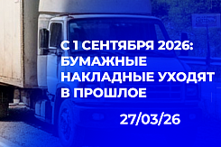 Новые правила автомобильных перевозок с 1 сентября 2026: обязательный ЭДО, процедура погрузки на терминале перевозчика, сроки доставки и переадресовки