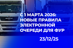 Дисциплина через санкции: как новые правила электронной очереди с 2026 года ужесточат ответственность перевозчиков и изменят процедуру бронирования