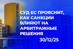 Коллизия обязательств: как дело о взыскании 1,54 млн евро через арбитраж может установить новые границы применения санкций ЕС к косвенно связанным лицам