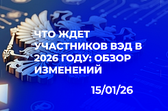 2026 год: как ужесточение фискальной политики и усиление контроля меняют правила игры для участников внешнеэкономической деятельности