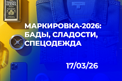 Маркировка-2026: дайджест мартовских нововведений — новые категории, переход меха на Data Matrix, разрешительный порядок для табака и молочки, график обязательной маркировки до конца года