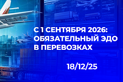 Системная трансформация: как переход на обязательный электронный документооборот с сентября 2026 года изменит рынок грузоперевозок в России