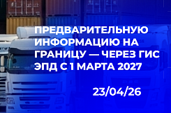 Законопроект о предварительной информации на границу через ГИС ЭПД: единый канал для перевозчиков, цель — 10 минут досмотра, срок вступления — 1 марта 2027 года