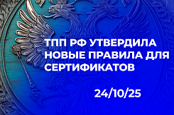 ТПП России утвердила новый порядок оформления сертификатов происхождения товаров с введением заменных сертификатов