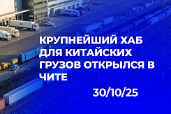 В Чите открылся крупнейший на Дальнем Востоке логистический хаб для обработки импортных грузов из Китая