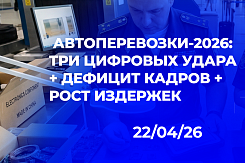 Цифровизация автоперевозок в 2026 году: риски обвала рынка из-за одновременного внедрения ЭДО, реестра экспедиторов и СПОТ, а также предложения по смягчению для бизнеса
