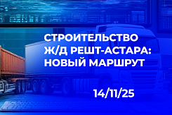 Иран скорректировал маршрут железнодорожной линии Решт-Астара в рамках международного коридора "Север-Юг"