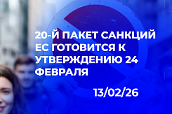 20-й пакет санкций ЕС: энергетика, финансовый сектор и первый удар по третьим странам — что обсуждается перед утверждением 24 февраля