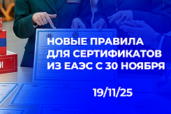 Гармонизация через контроль: как новые правила с 30 ноября 2025 года усилят надзор за сертификатами соответствия из стран ЕАЭС