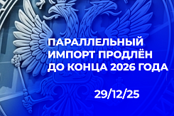 Продление с ужесточением: как параллельный импорт до конца 2026 года трансформируется из гибкого инструмента в механизм точечного регулирования