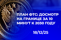 От эксперимента к системе: как дорожная карта Минтранса и ФТС по сокращению времени досмотра до 10 минут изменит работу пунктов пропуска к 2030 году