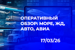 Оперативный обзор: море, ЖД, авто, авиа. Актуальная ситуация в логистике на 17 марта 2026 года