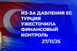 Как ужесточение контроля турецких банков парализует финансовые операции с Россией и создаёт новые барьеры для бизнеса